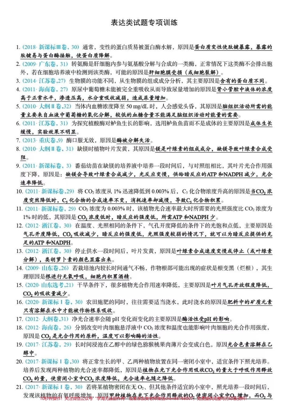 高考生物原因类答题技巧总结总共169道题#生物 #知识点总结 #必考考点 #高考 #图文伙伴计划.pdf_第1页