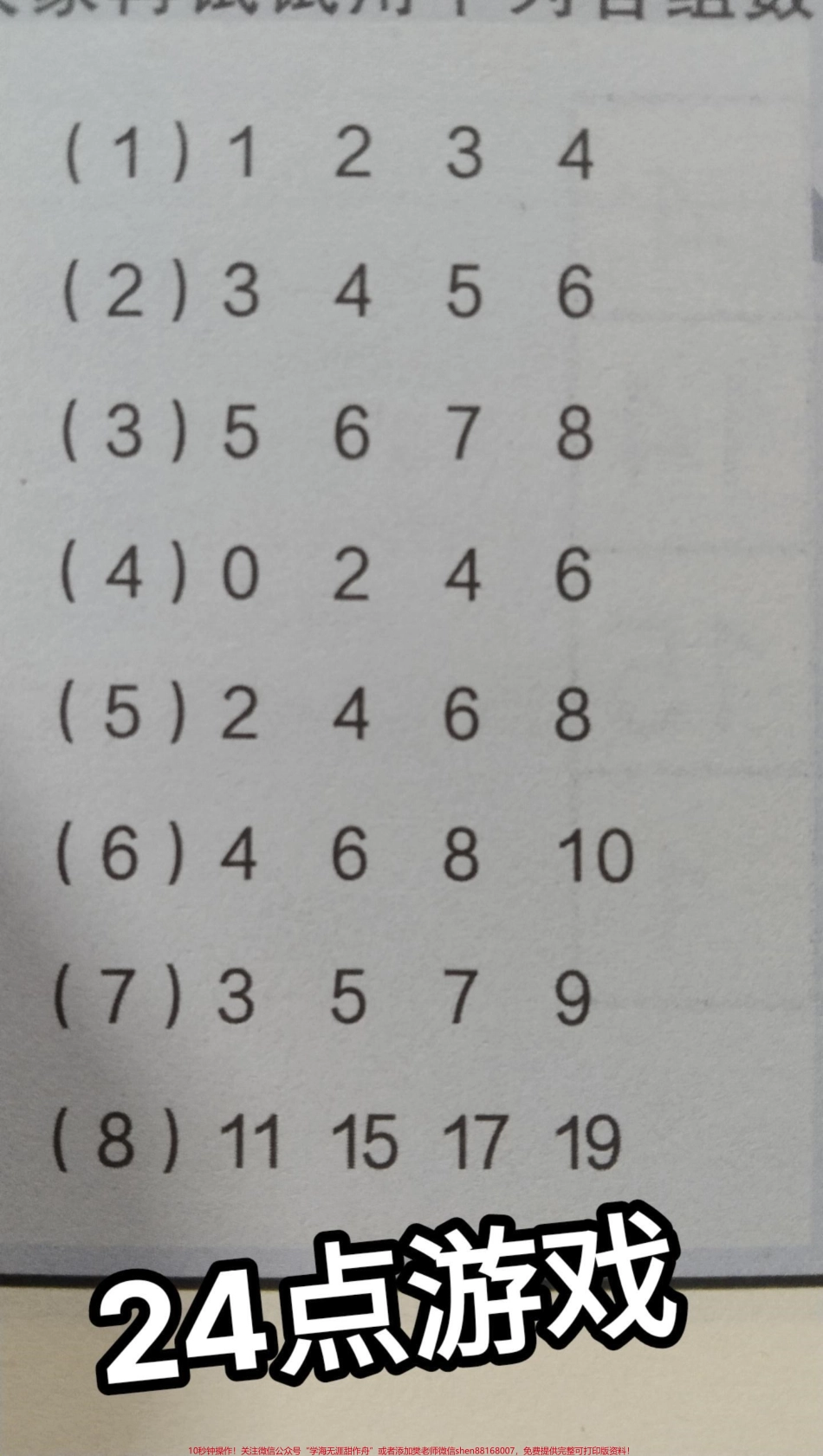 三年级24点小游戏#每天学习一点点 #干货分享 #国学文化 #中华文化 #小学数学.pdf_第1页