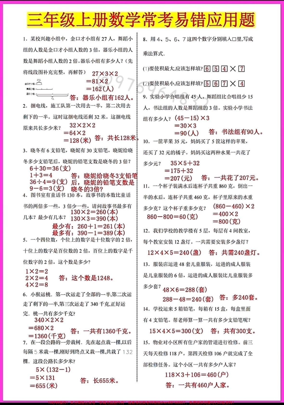 三年级上册数学【常考易错应用题】#二升三 #三年级 #三年级数学 #数学 #暑假预习.pdf_第1页