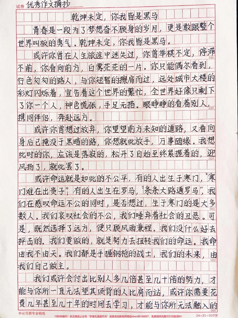 励志作文摘抄：给中考高考的你们鼓励《乾坤未定你我皆是黑马》#作文 #抖音图文来了.pdf_第1页