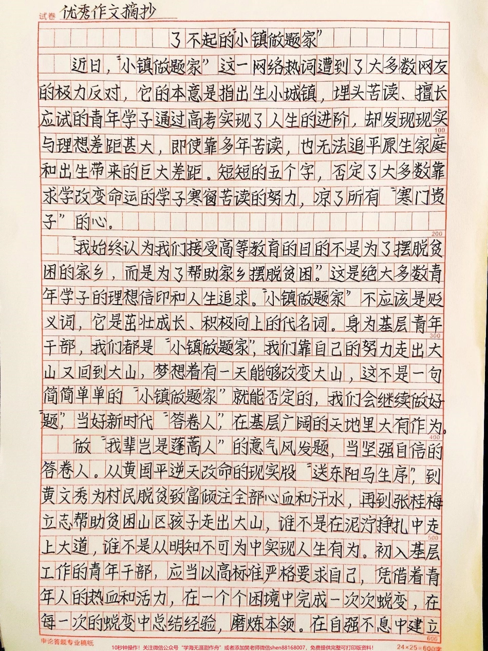 关于小镇做题家的作文范文《了不起的“小镇做题家”》#作文 #抖音图文来了.pdf_第1页