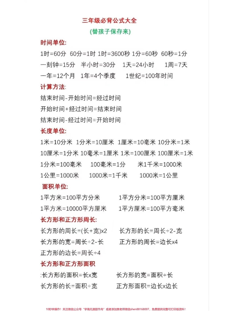 三年级数学必背公式大全##数学思维 #小学数学 #每天学习一点点 #学习 #教育.pdf_第1页
