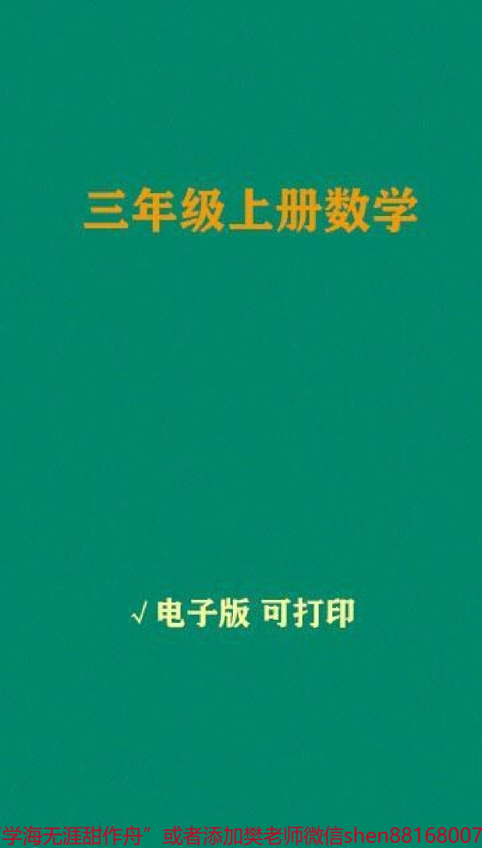 三年级苏教版上册知识点重点掌控学习重点难点痛点考试不愁##小学数学.pdf_第1页