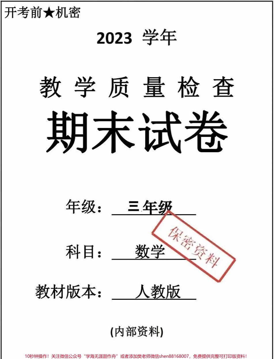 三年级下册数学电子版期末卷#三年级数学 #期末考试 #必考考点 #学习 #教育.pdf_第1页