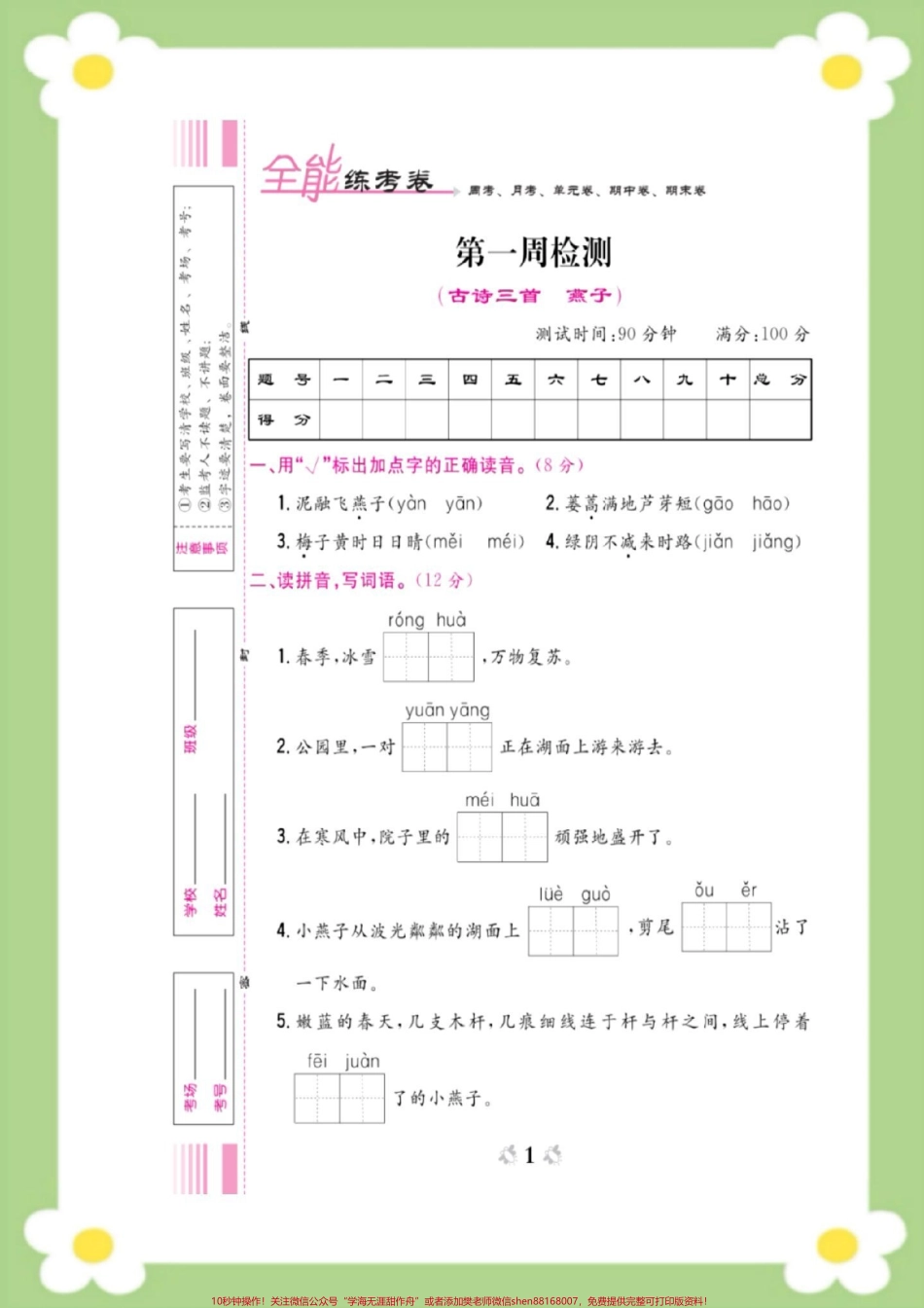 三年级下册语文第一周周考测试#三年级语文 #必考考点 #开学 #好好学习天天向上#周考.pdf_第1页
