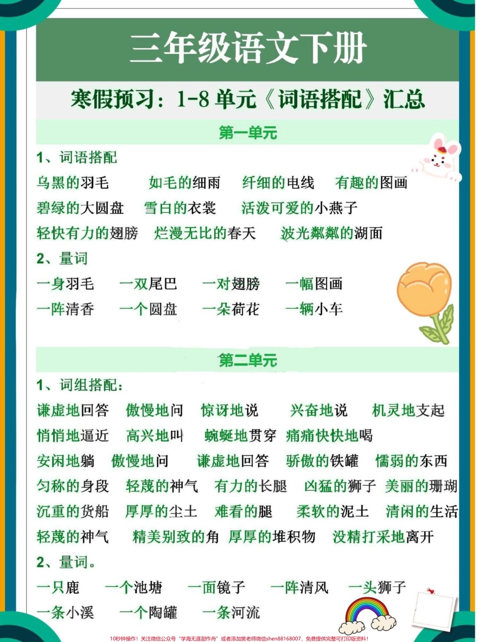 三年级下册语文1-8单元词语积累搭配#教育 #学习 #三年级语文 #知识点总结 #每天学习一点点.pdf_第1页