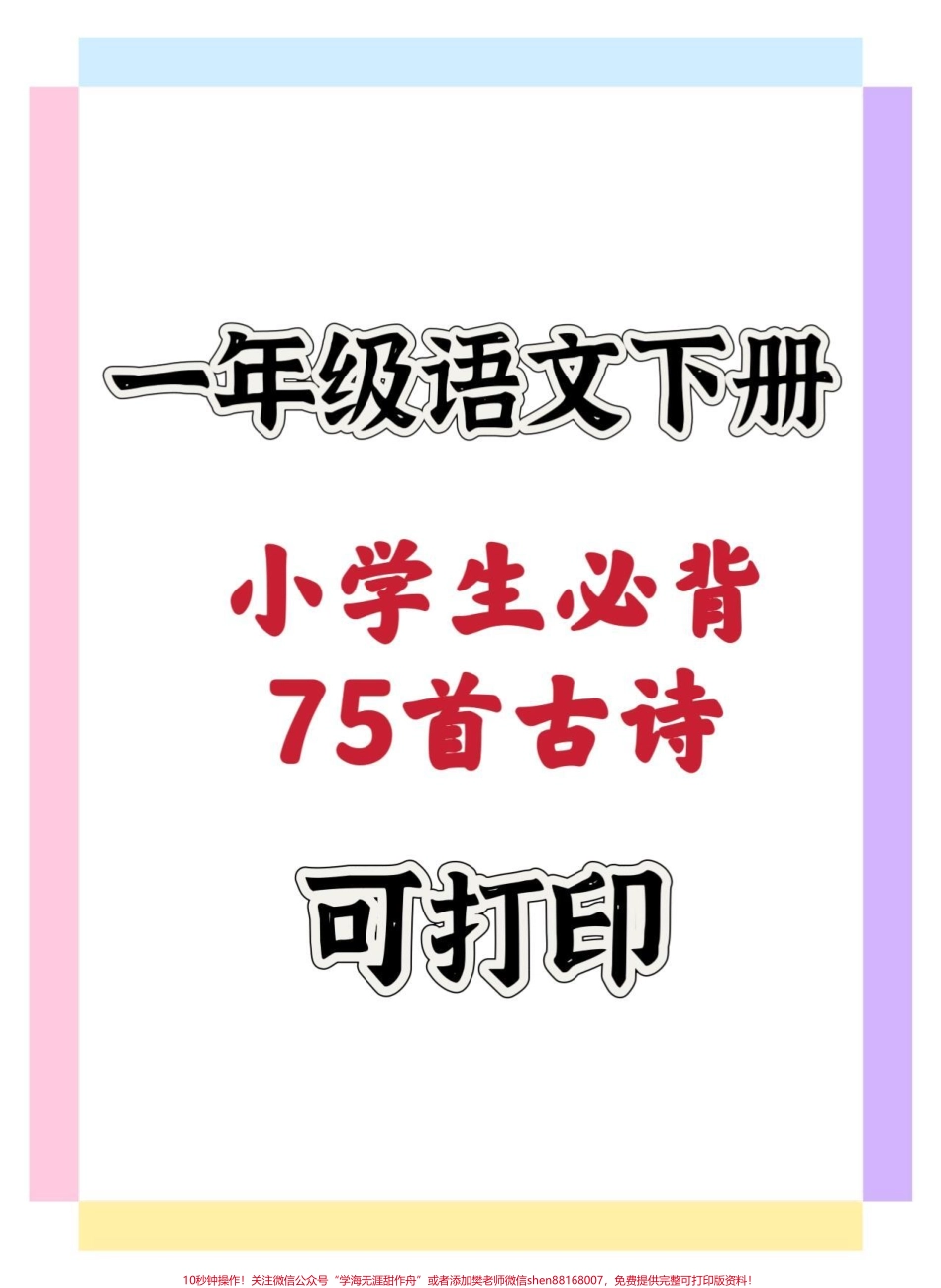 小学生必背75首古诗#一年级 #知识分享 #一年级语文下册 #知识点总结 #一年级重点知识归纳.pdf_第1页