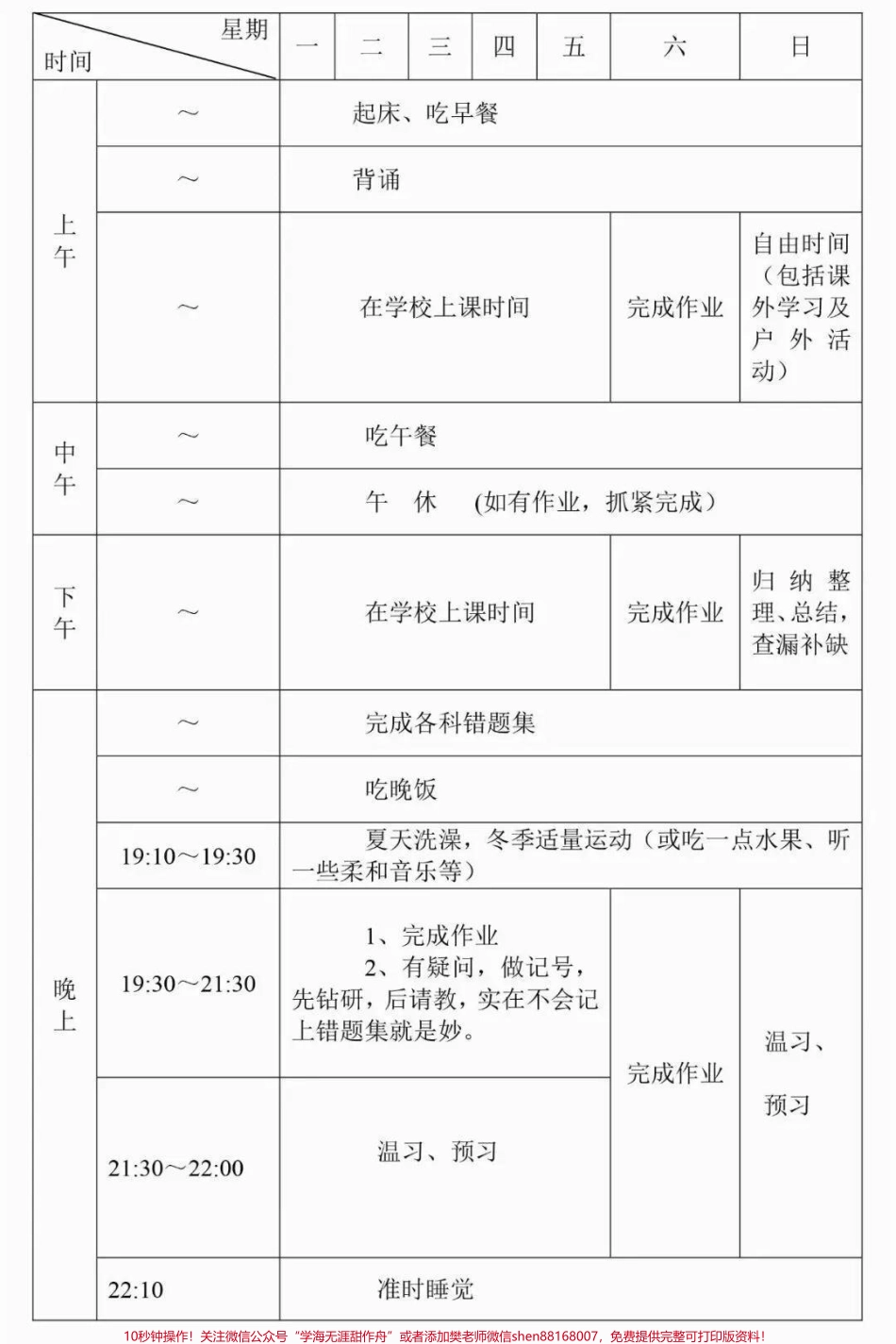 学习计划表模板建议打印#学习 #学习计划表 #图文伙伴计划 #抖音图文来了.pdf_第1页