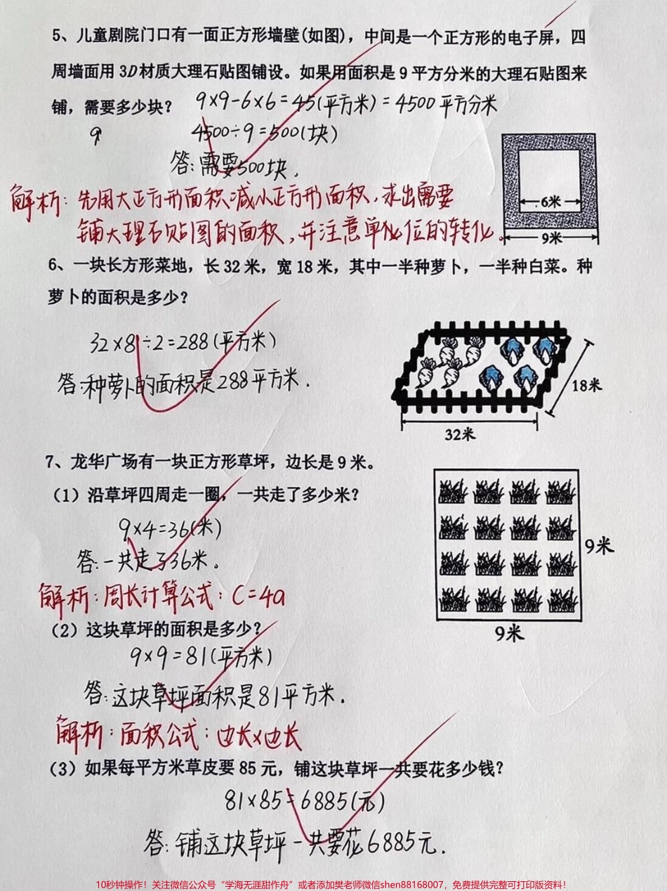 三年级下册数学计算面积易错题型练习#教育 #小学数学 #每天学习一点点 #数学 #数学思维.pdf_第3页
