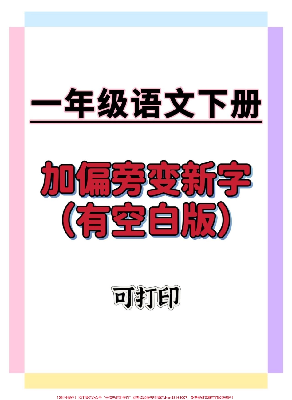 一年级加偏旁变新字#学习资料分享 #一年级语文下册 #偏旁 #知识分享 #一年级重点知识归纳.pdf_第1页