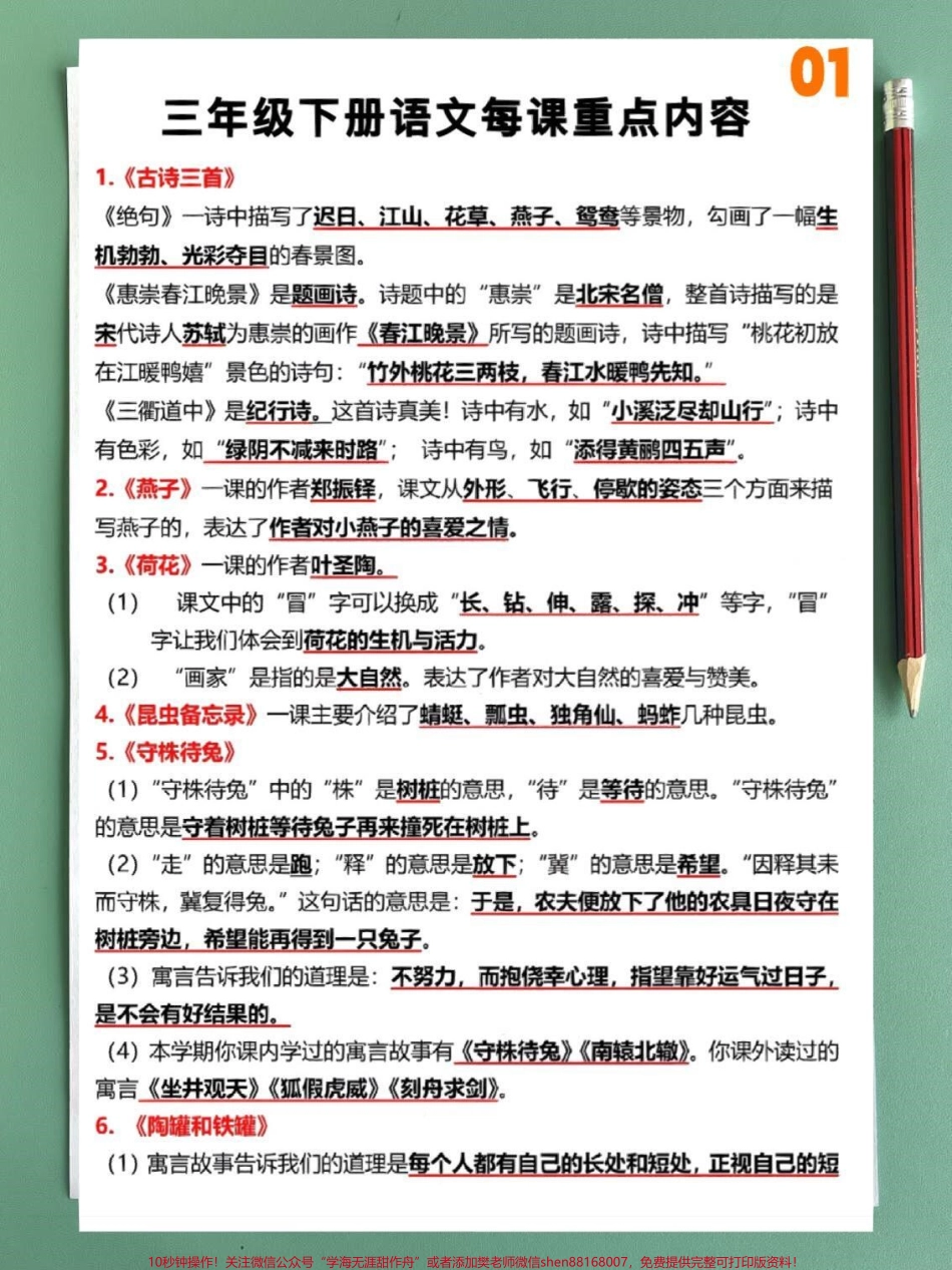 三年级下册语文每课重点内容汇总整理#每天学习一点点 #教育 #知识点总结 #学习 #小学语文.pdf_第1页
