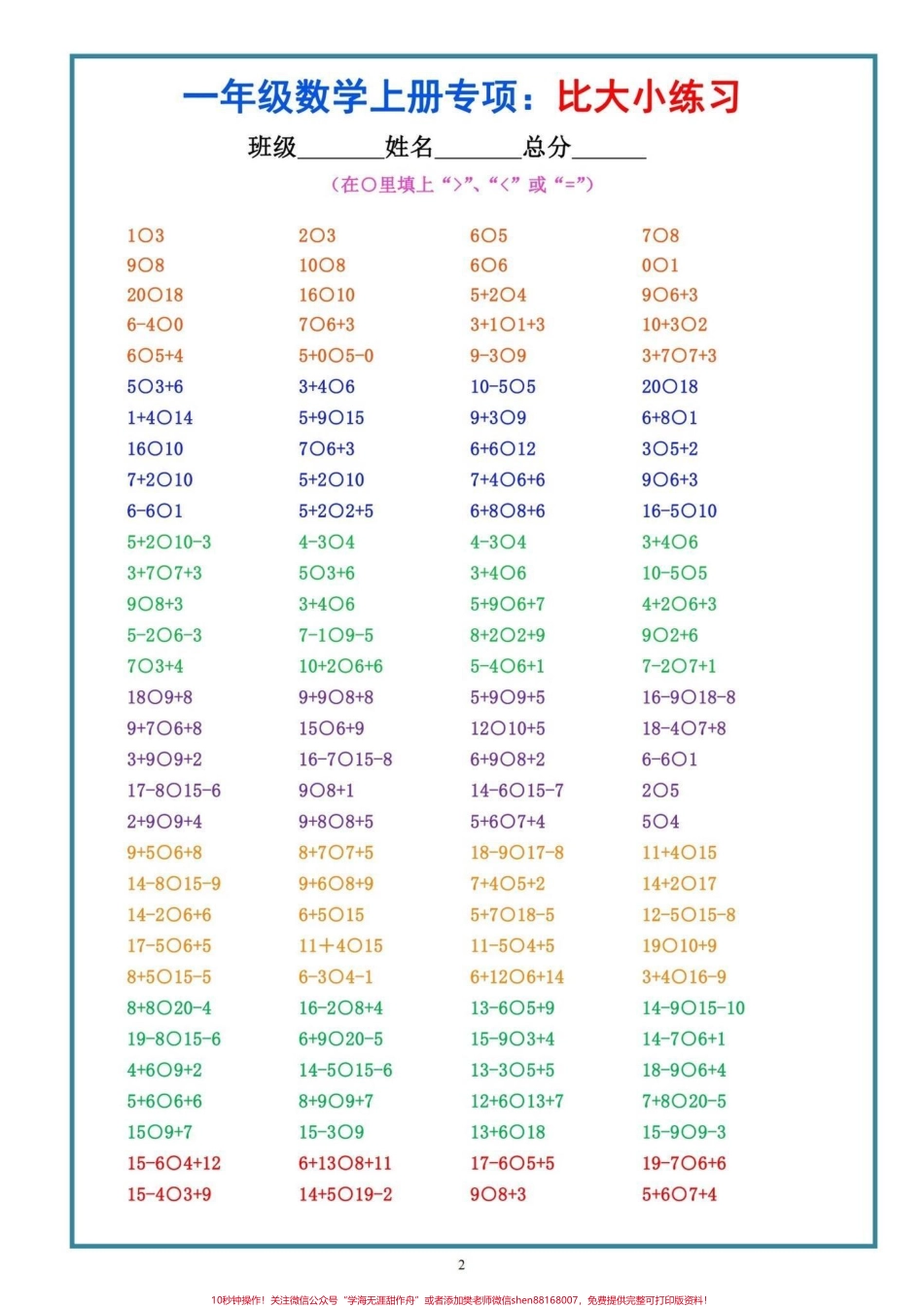 一年级上册数学比大小专项训练#知识分享 #一年级 #创作灵感 #家长收藏孩子受益.pdf_第2页