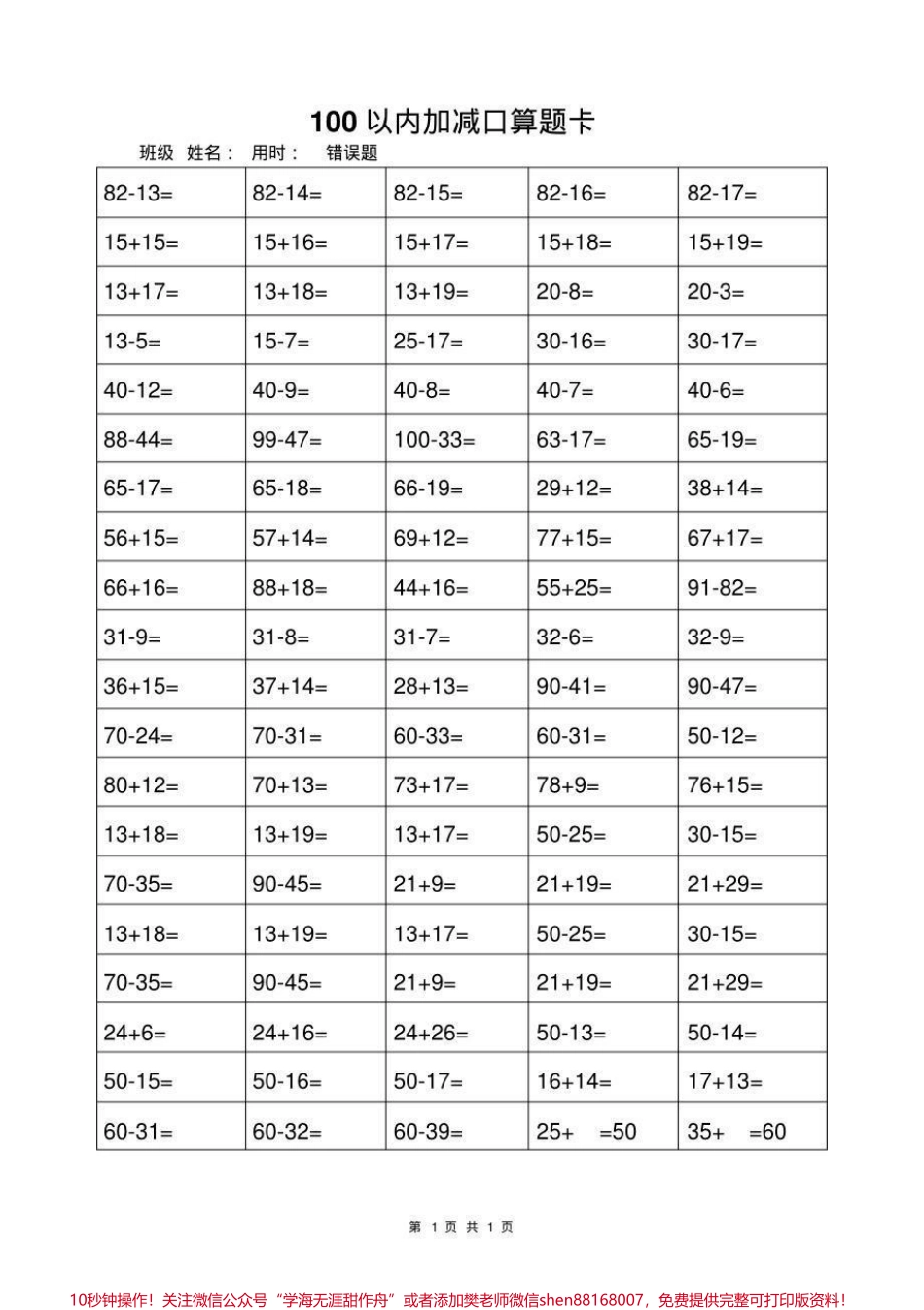 一年级上册数学100以内加减法口算题卡#幼小衔接 #一年级 #小学一年级 #计算题练习.pdf_第1页