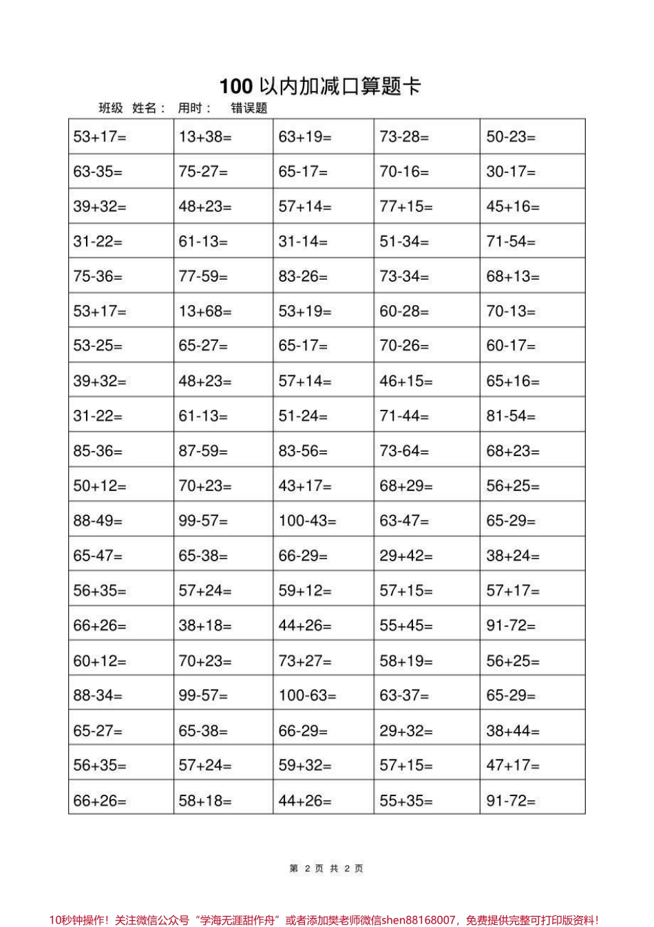 一年级上册数学100以内加减法口算题卡#幼小衔接 #一年级 #小学一年级 #计算题练习.pdf_第2页