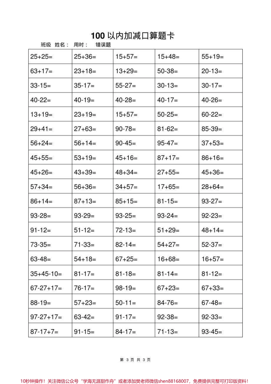 一年级上册数学100以内加减法口算题卡#幼小衔接 #一年级 #小学一年级 #计算题练习.pdf_第3页