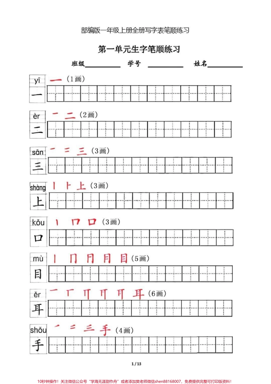一年级上册生字笔顺练习#一年级 #家长收藏孩子受益 #教育 #暑期安全一夏.pdf_第1页