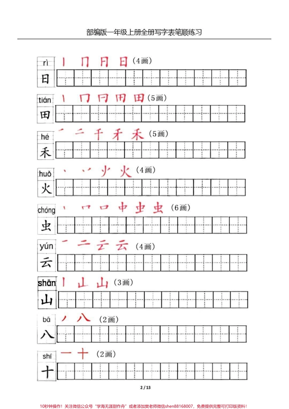 一年级上册生字笔顺练习#一年级 #家长收藏孩子受益 #教育 #暑期安全一夏.pdf_第2页