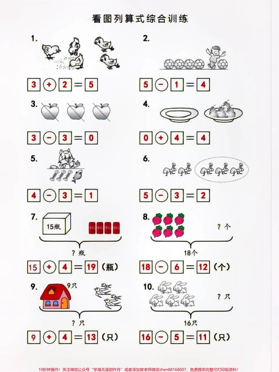 一年级上册数学必考看图列式综合训练#小学知识点归纳 #知识点总结 #学习 #一年级数学.pdf_第3页