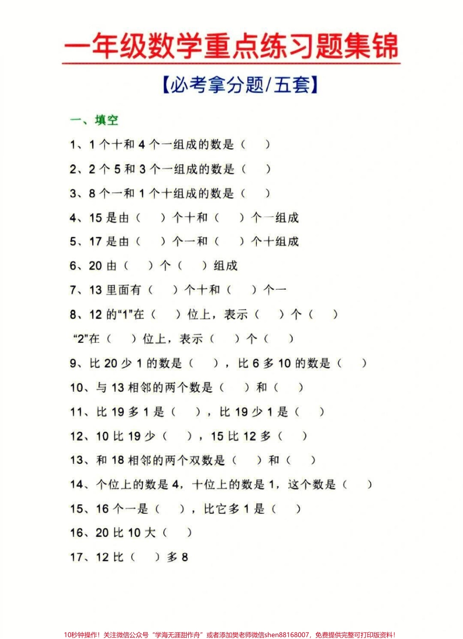 一年级上册数学重点练习题合集#家长收藏孩子受益 #学习 #知识点总结 #一年级数学.pdf_第1页