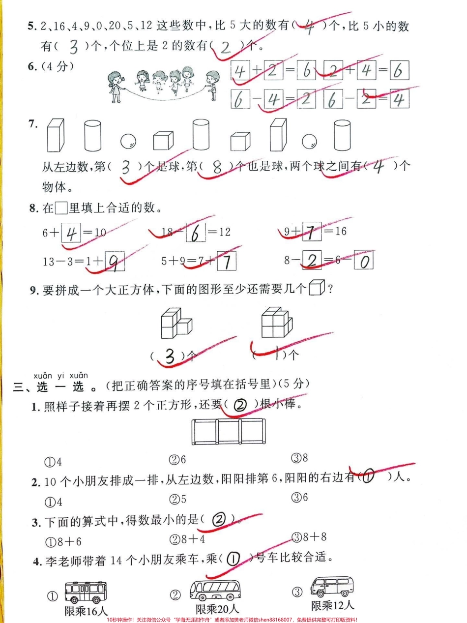 一年级上册数学期末名校联考卷#一年级 #期末复习 #一年级数学 #必考考点 #数学.pdf_第2页
