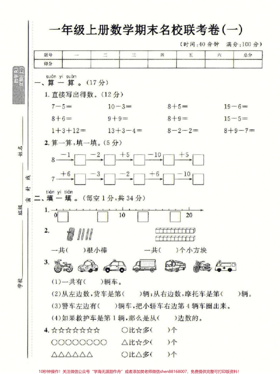 一年级上册数学期末名校联考测试卷#家长收藏孩子受益 #学习 #期末复习 #教育 #一年级数学.pdf_第1页