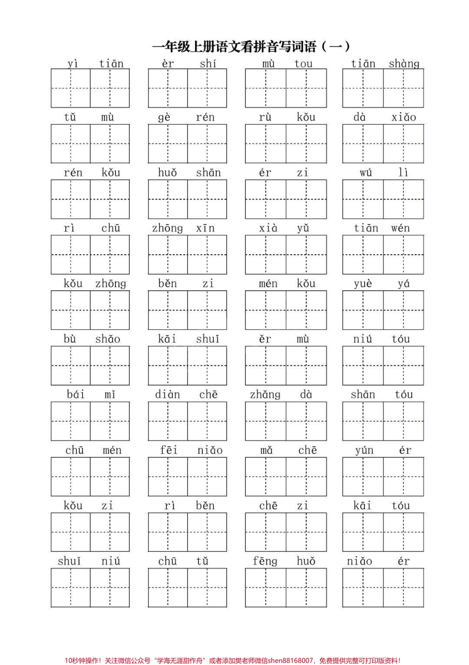 一年级上册必会看拼音写词语##一年级 #知识分享 #知识点总结 #教育 #家长收藏孩子受益.pdf_第1页