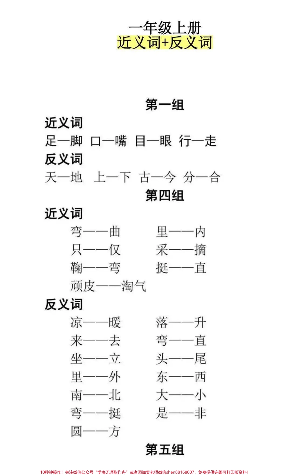 一年级上册语文近反义词汇总#小学知识点归纳 #知识点总结 #学习 #小学语文资料分享.pdf_第1页