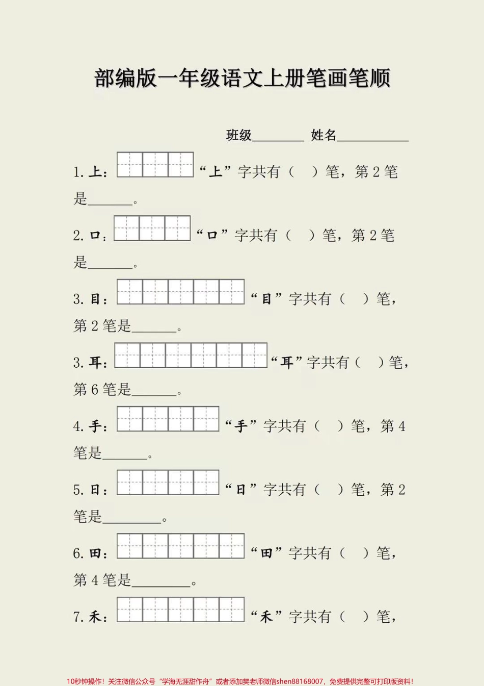 一年级上册语文生字笔画笔顺#一年级语文 #小学知识 #做智慧父母培养优秀孩子.pdf_第1页