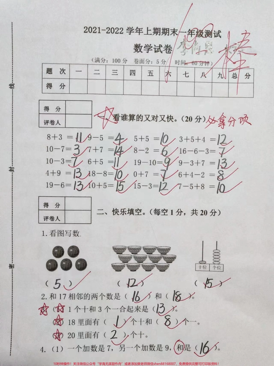 一年级上册数学期末检测卷#家长给孩子收藏 #学习资料分享 #一年级数 #小学试卷分享.pdf_第1页