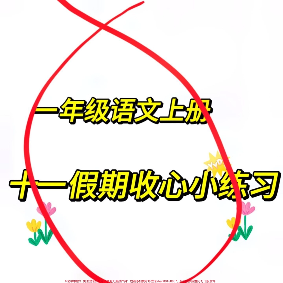 一年级十一收心小练习#一年级 #语文 #一年级语文 #一年级语文上册 #家长必读.pdf_第1页