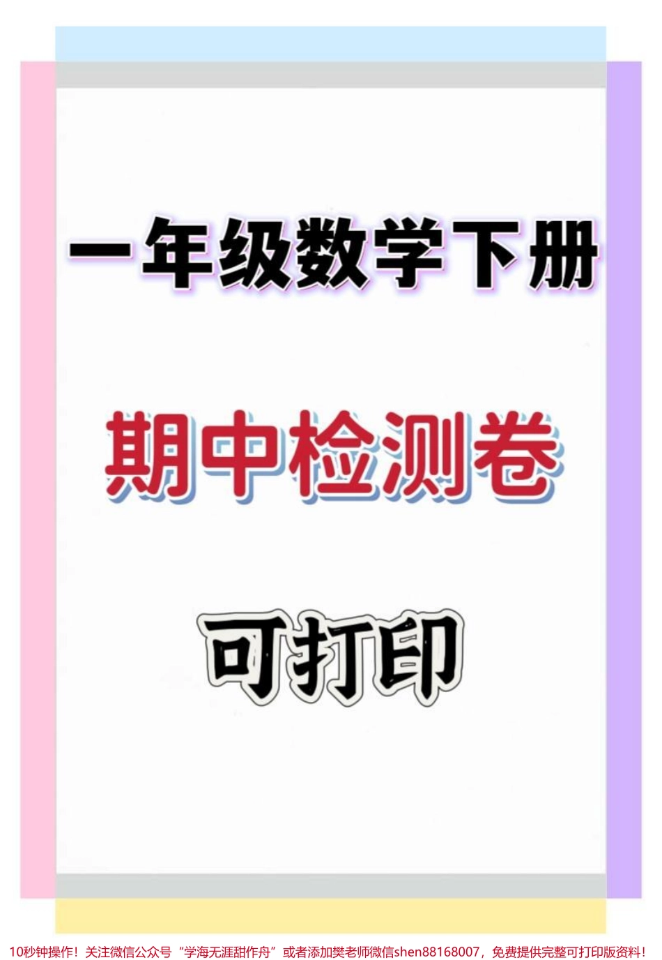 一年级数学下册期中检测卷#一年级 #一年级数学 #期中测试卷 #期中考试 #一年级数学下册.pdf_第1页