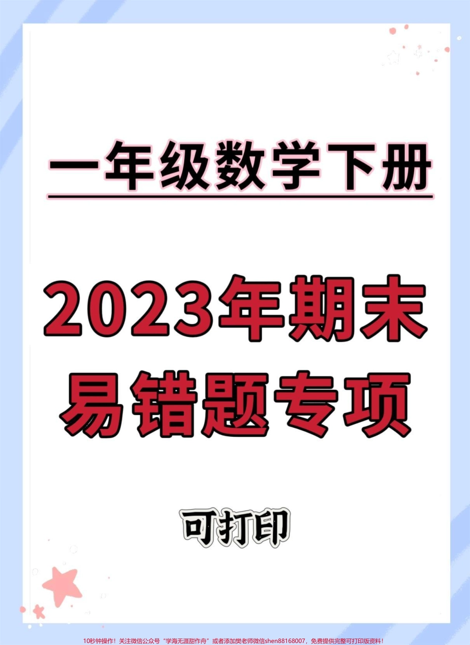 一年级数学下册期末易错题专项#期末试卷 #必考考点 #试卷 #易错题 #一年级数学易错题.pdf_第1页