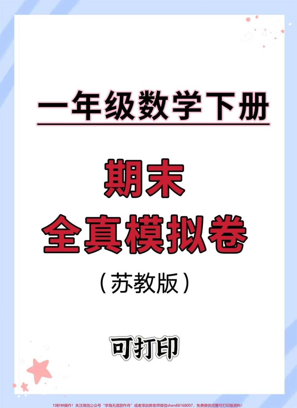 一年级数学下册期末模拟卷#一年级数学下册 #期末复习 #期末测试卷 #试卷 #期末考试.pdf_第1页