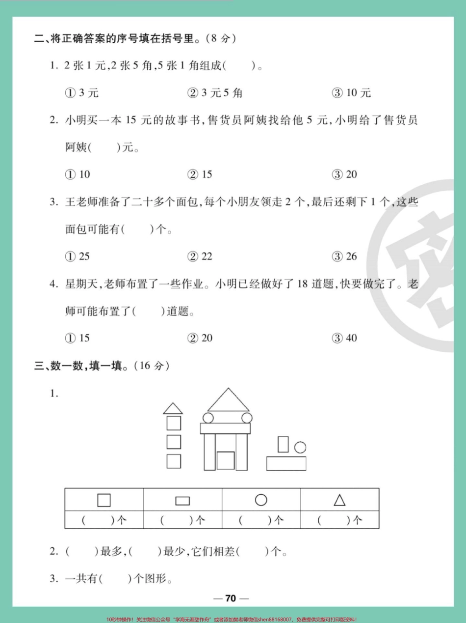 一年级数学下册期末模拟卷#一年级数学下册 #期末复习 #期末测试卷 #试卷 #期末考试.pdf_第3页