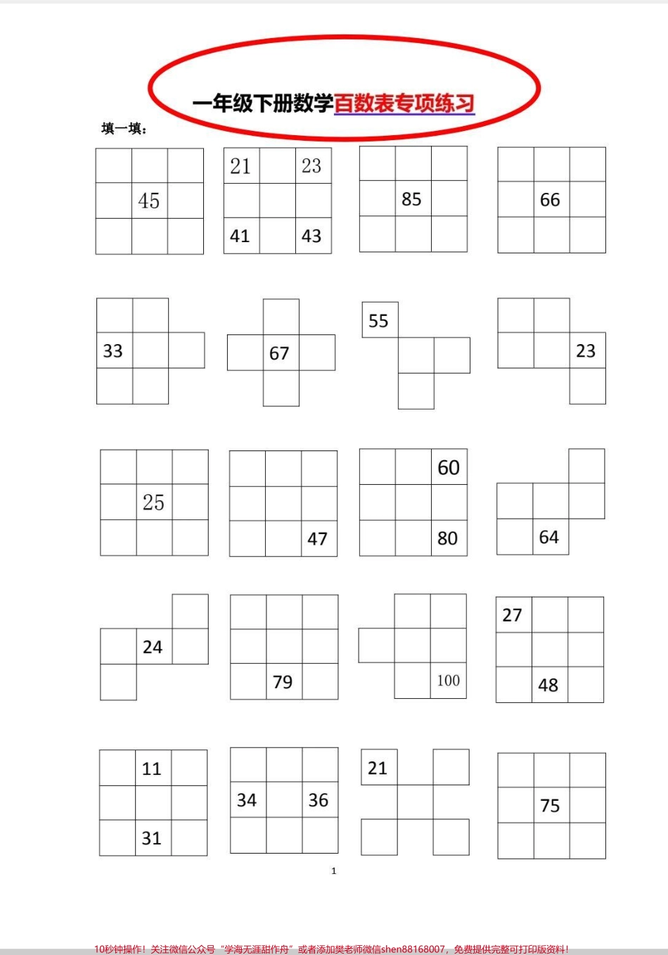 一年级下册百数表专项练习#一年级 #数学 #学习 #百数表 #百数表专项练习.pdf_第1页