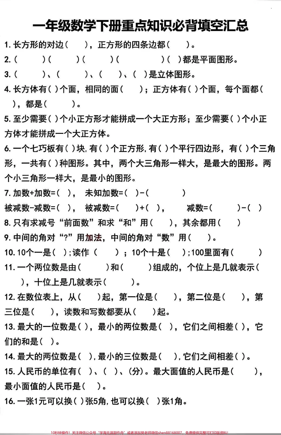 一年级下册数学必考知识点汇总#家长收藏孩子受益 #一年级 #一年级重点知识归纳.pdf_第1页