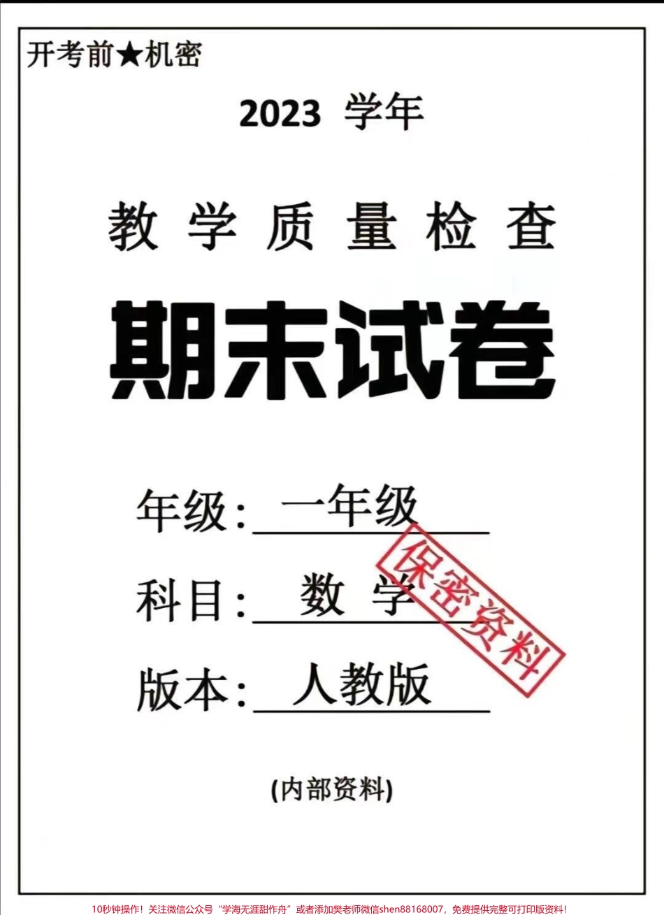 一年级下册数学期末卷#一年级数学#期末考试 #必考考点 家长给孩子打印练习#教育 #学习.pdf_第1页