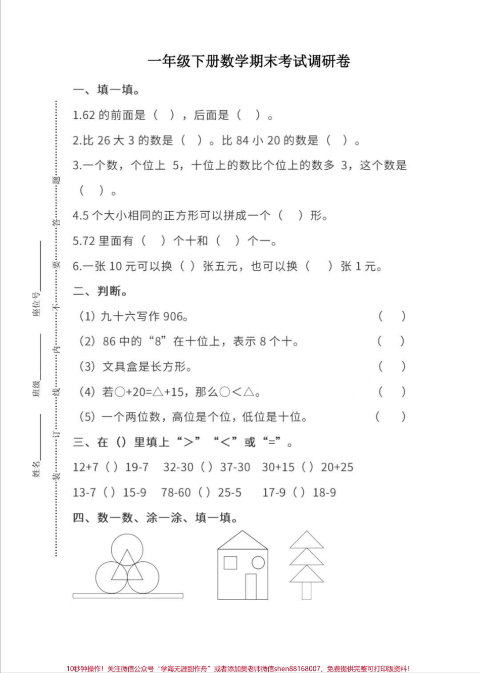 一年级下册数学期末卷#一年级数学#期末考试 #必考考点 #好好学习天天向上 #易错题.pdf_第2页