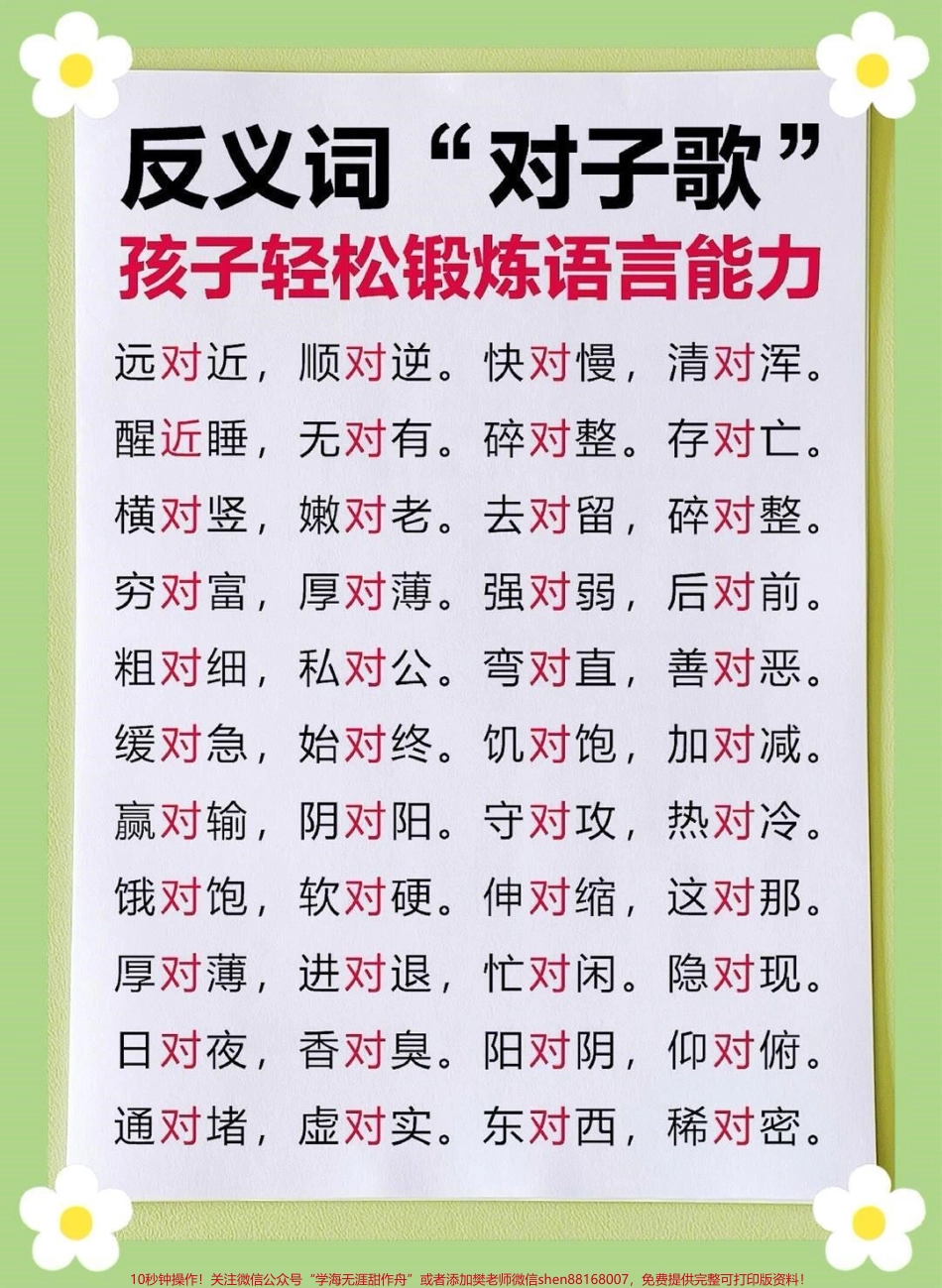 一年级反义词对子歌#家长收藏孩子受益 #教育 #必考考点 #每天学习一点点 #学习.pdf_第3页