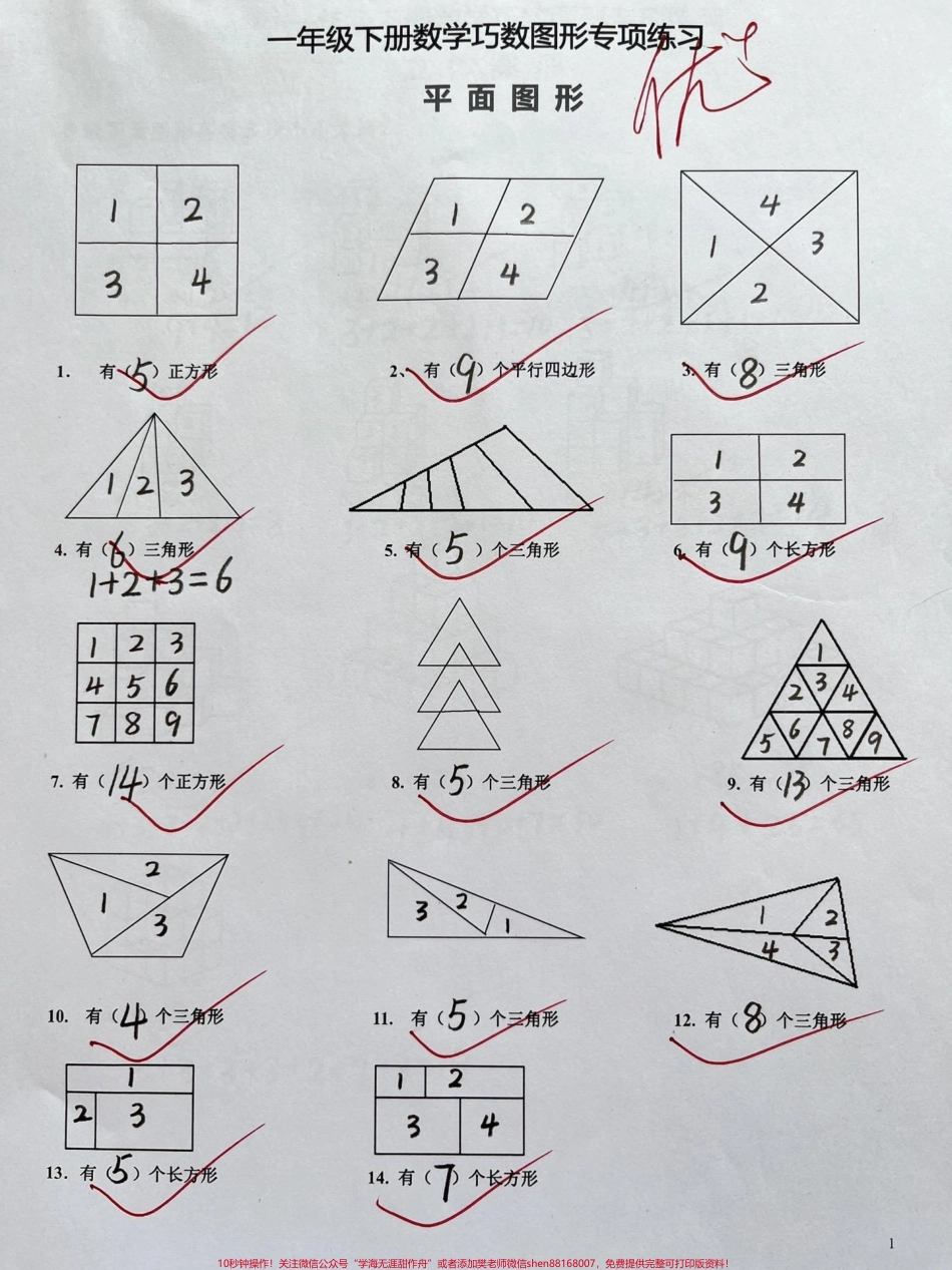 一年级下册数学巧数图形专项练习#知识分享 #一年级 #家长收藏孩子受益 #一年级数学.pdf_第1页