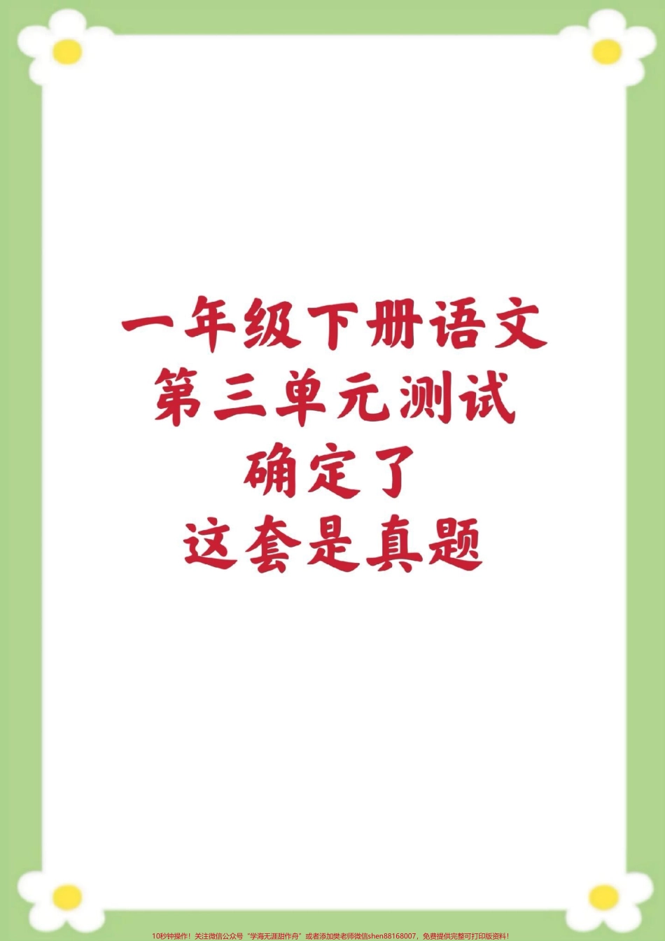 一年级下册语文第三单元测试#一年级 #单元测试 #必考考点 #学习 #重难点测试.pdf_第1页