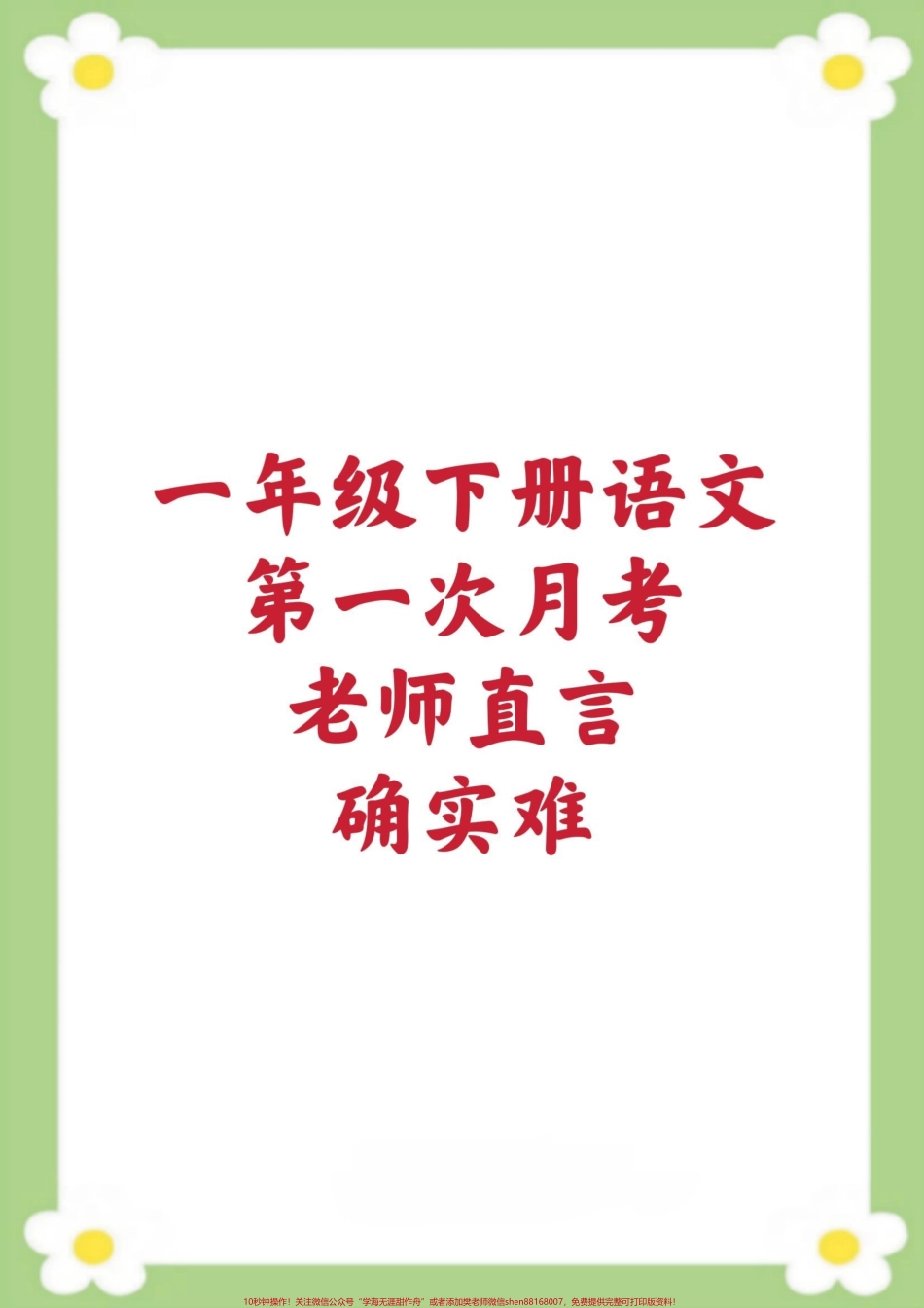 一年级下册语文第一次月考测试#一年级 #月考#必考考点 #学习 #开学季.pdf_第1页