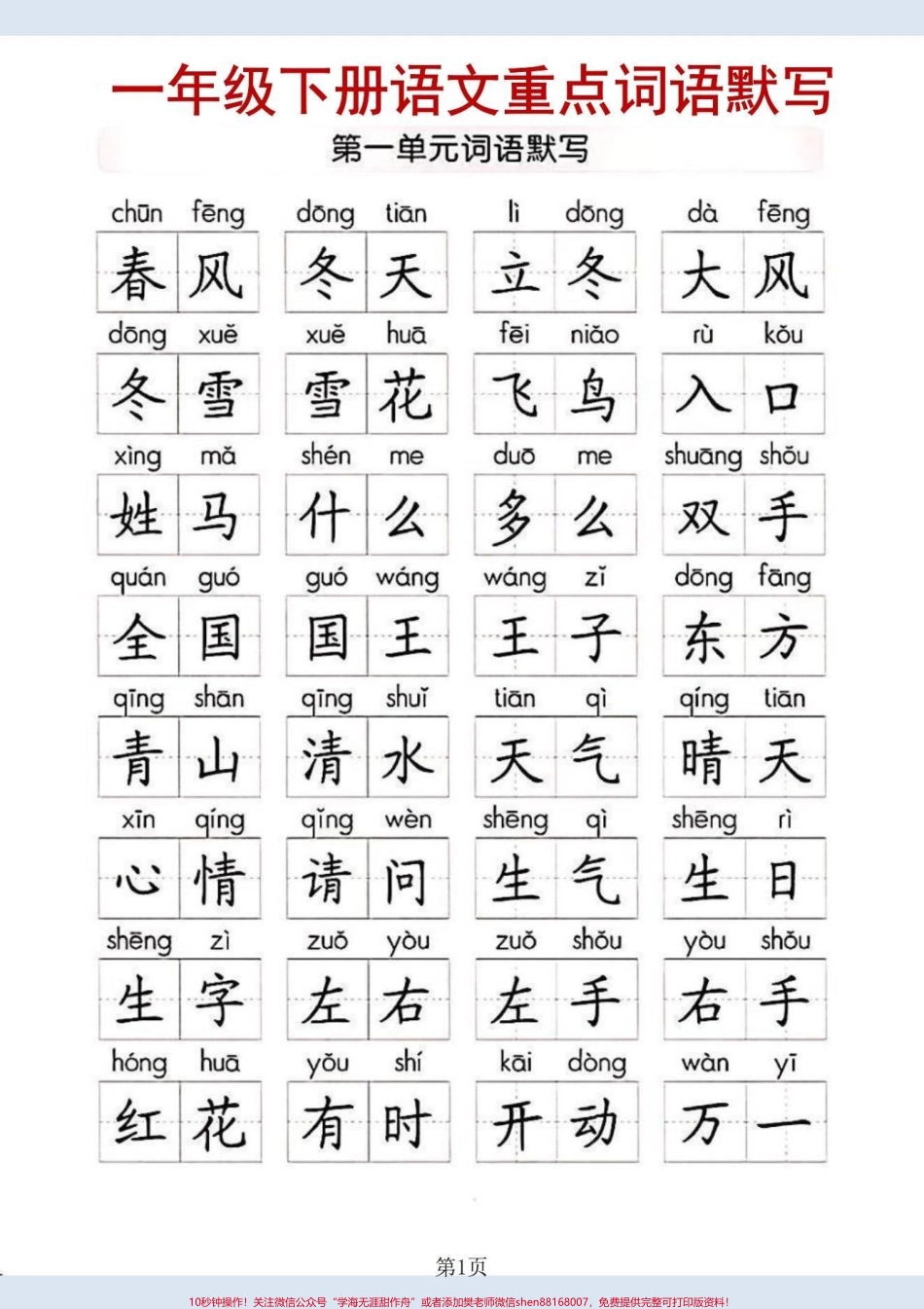 一年级下册语文重点词语默写#家长收藏孩子受益 #一年级 #一年级语文 #知识分享.pdf_第1页