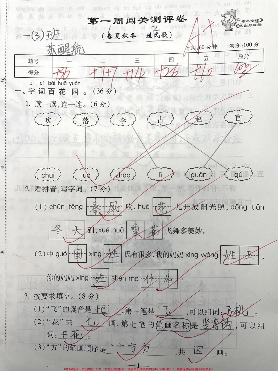 一年级下册语文第一周测试春夏秋冬 姓氏歌#一年级#知识分享 #干货 #家庭教育 #亲子.pdf_第1页