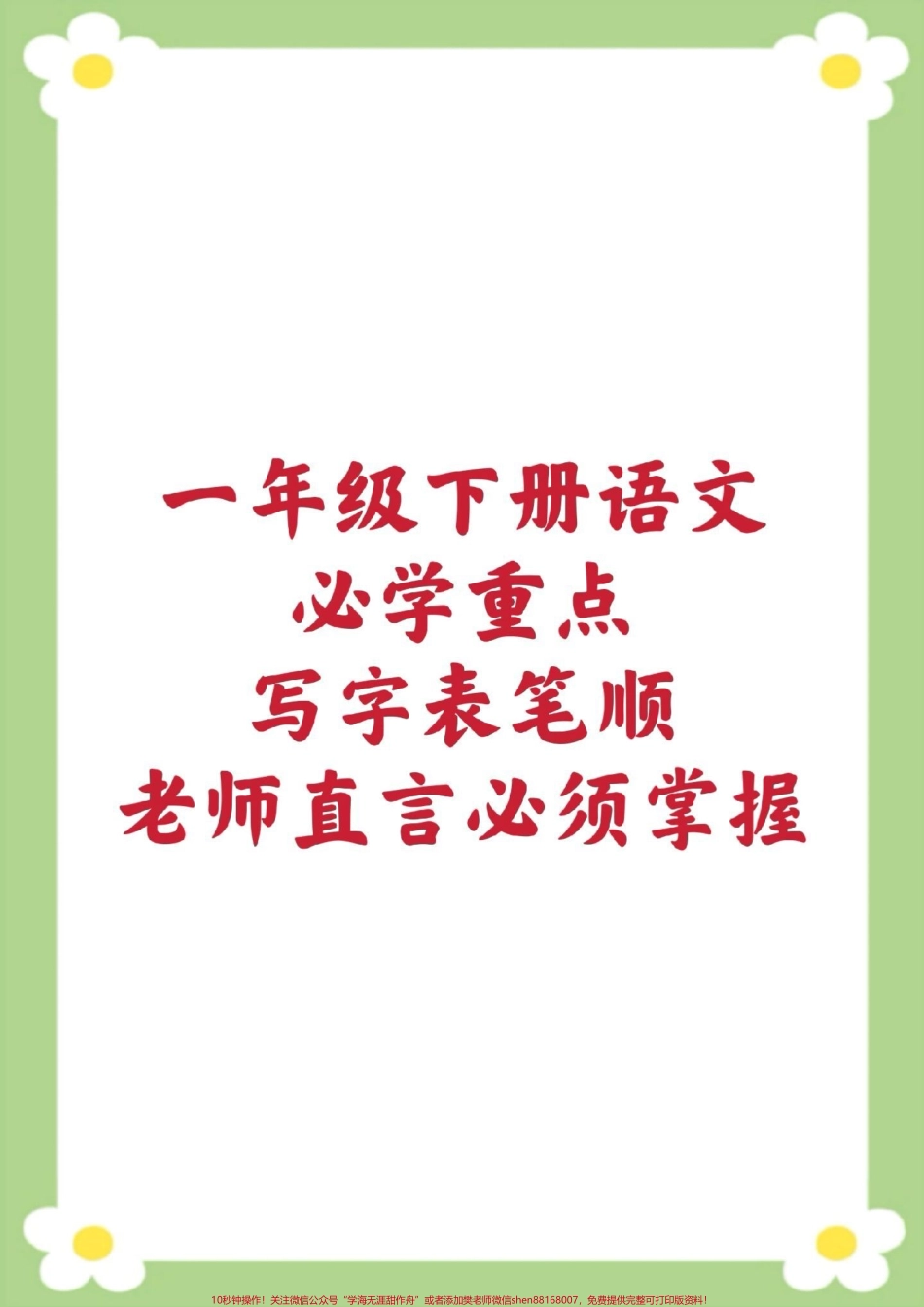 一年级下册语文写字表笔顺 练字帖#一年级语文 #笔顺 #练字帖 #必考考点 #开学季.pdf_第1页