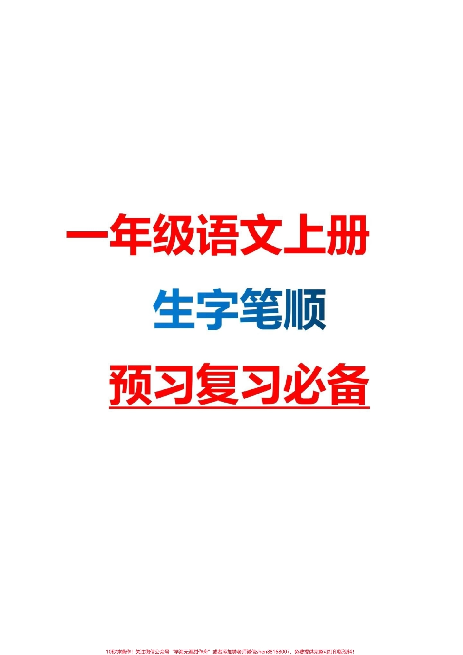 一年级语文上册生字笔顺预习复习必备#一年级语文 #感谢抖音我要上热门.pdf_第1页
