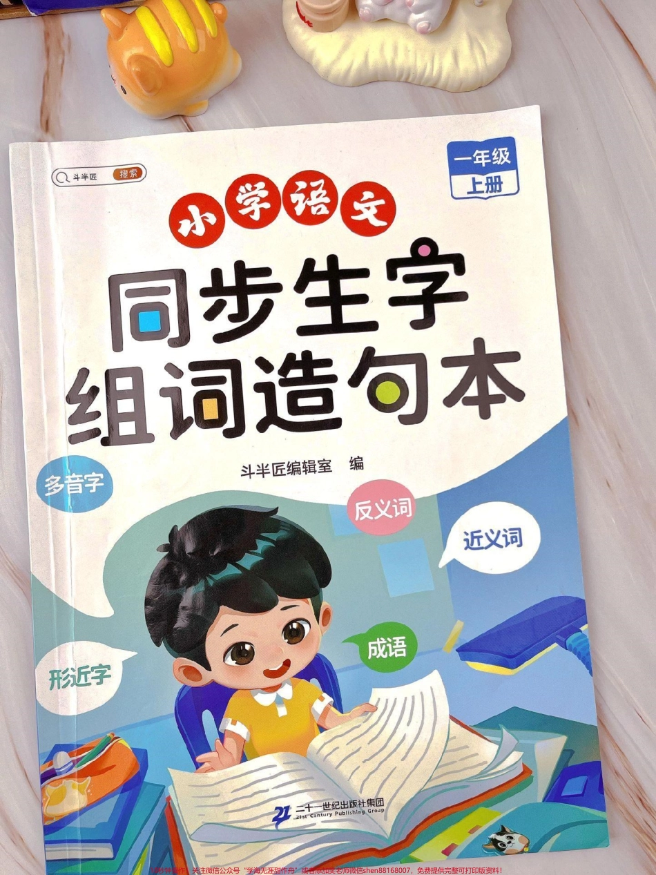 一年级语文同步课文生字组词造句本#仿写句子 #语文 #生字组词造句 #同步生字 #字词积累.pdf_第1页