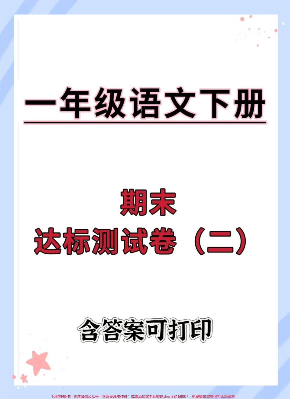 一年级语文下册期末达标卷#期末试卷 #必考考点 #期末测试卷 #试卷 #一年级语文下册期末.pdf_第1页