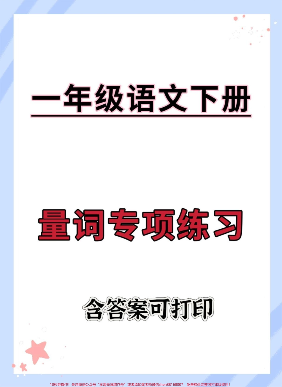 一年级语文下册量词专项练习#必考考点 #知识点总结 #量词 #量词专项练习 #一年级语文下册.pdf_第1页