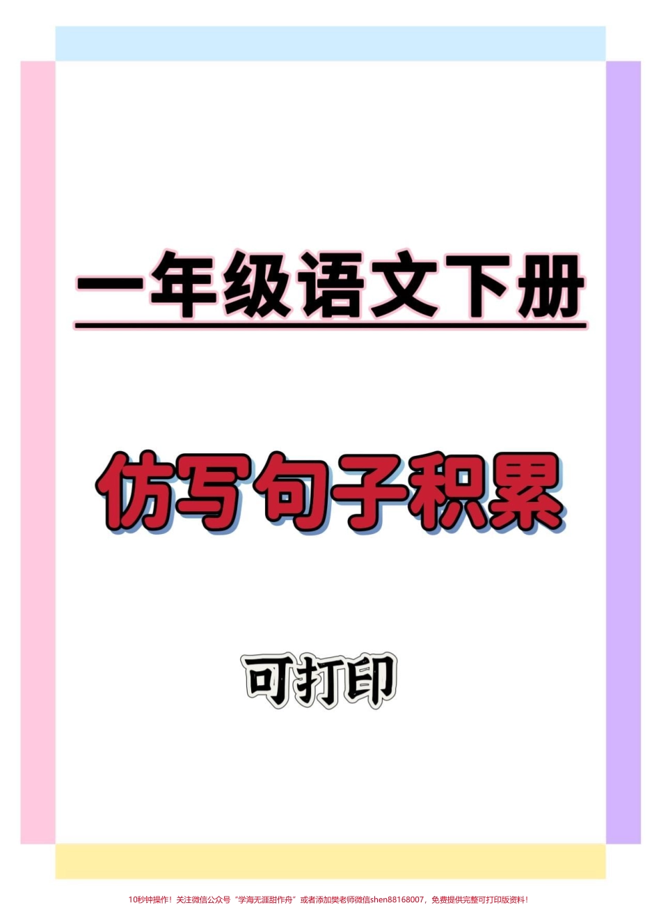 一年级语文下册句子#一年级语文下册 #仿写句子 #仿写句子积累 #仿写 #知识点总结.pdf_第1页